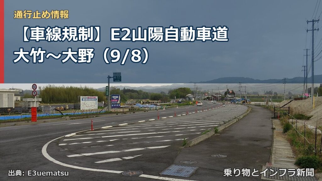 【車線規制】E2山陽自動車道 大竹～大野（9/8）（乗り物とインフラ新聞）