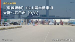 【車線規制】E2山陽自動車道 大野～五日市（9/8）（乗り物とインフラ新聞）