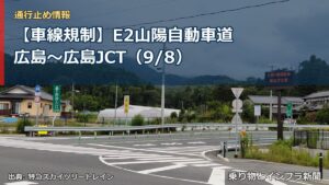 【車線規制】E2山陽自動車道 広島～広島JCT（9/8）（乗り物とインフラ新聞）