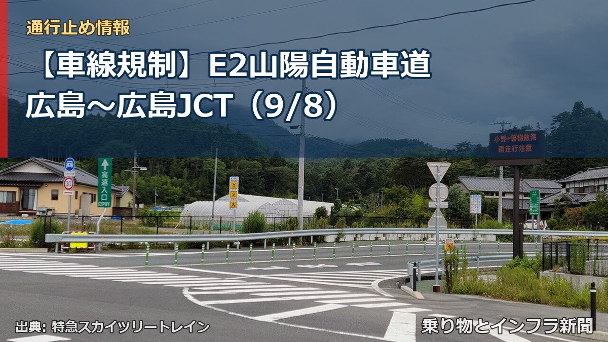 【車線規制】E2山陽自動車道 広島～広島JCT（9/8）（乗り物とインフラ新聞）