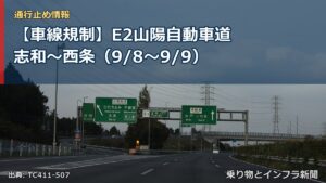 【車線規制】E2山陽自動車道 志和～西条（9/8〜9/9）（乗り物とインフラ新聞）