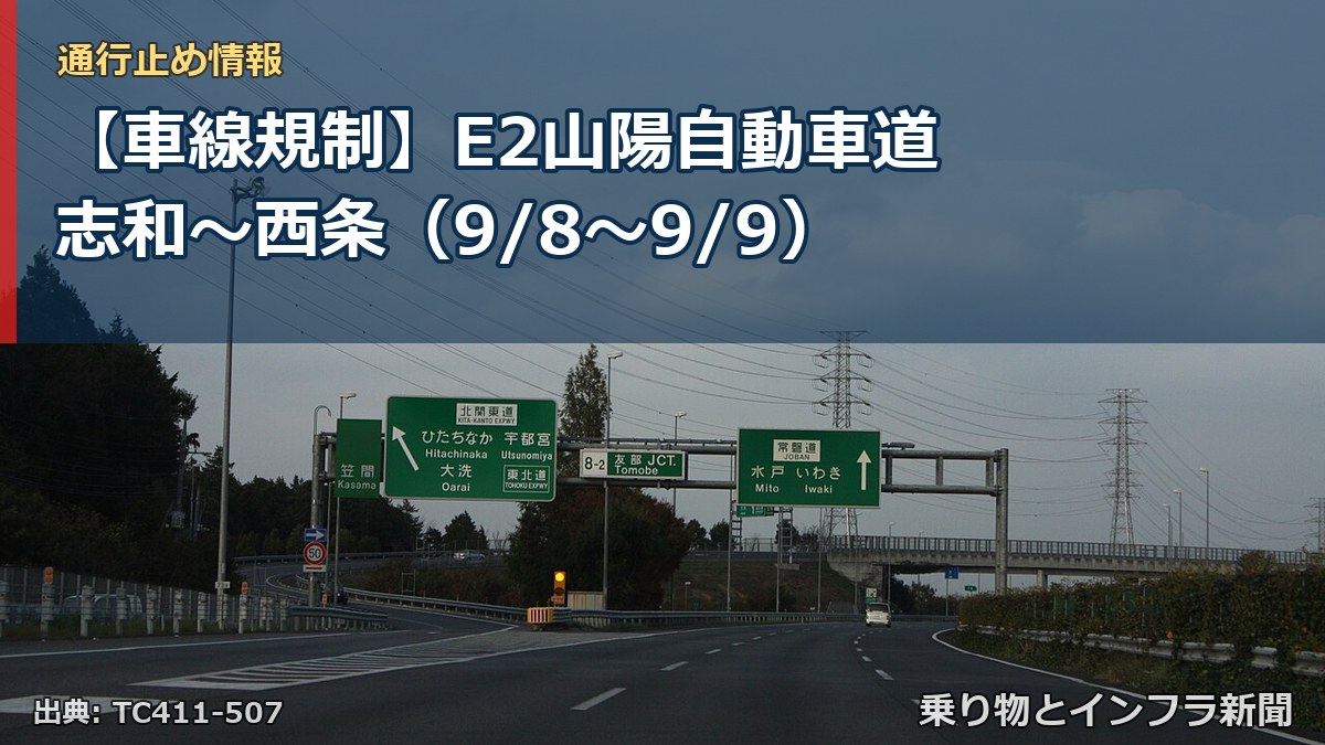 【車線規制】E2山陽自動車道 志和～西条（9/8〜9/9）（乗り物とインフラ新聞）