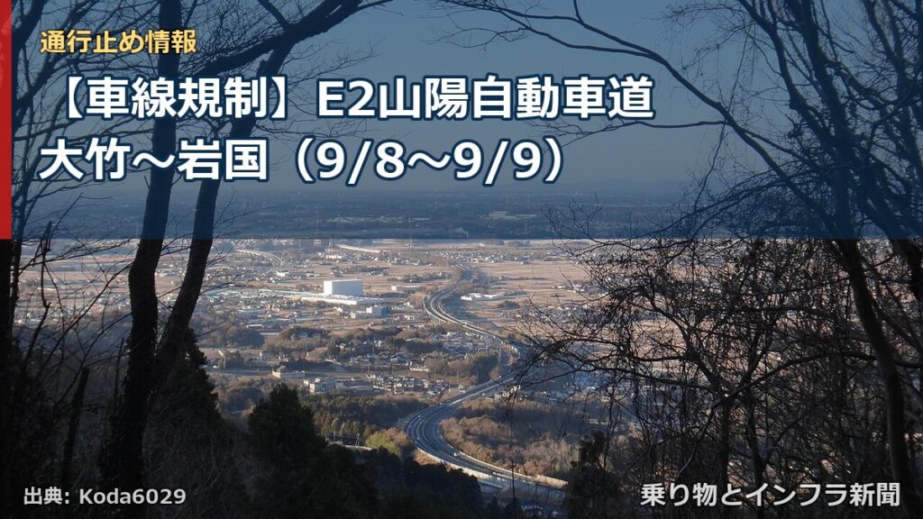 【車線規制】E2山陽自動車道 大竹～岩国（9/8〜9/9）（乗り物とインフラ新聞）