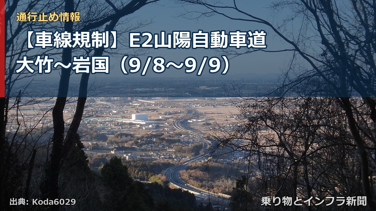 【車線規制】E2山陽自動車道 大竹～岩国（9/8〜9/9）（乗り物とインフラ新聞）