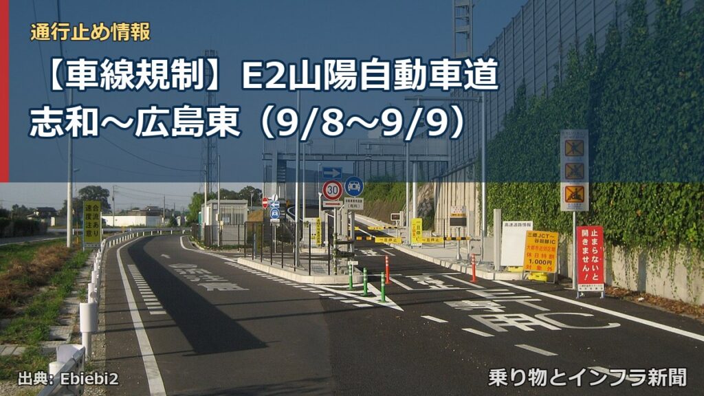 【車線規制】E2山陽自動車道 志和～広島東（9/8〜9/9）（乗り物とインフラ新聞）