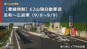 【車線規制】E2山陽自動車道 志和～広島東（9/8〜9/9）（乗り物とインフラ新聞）