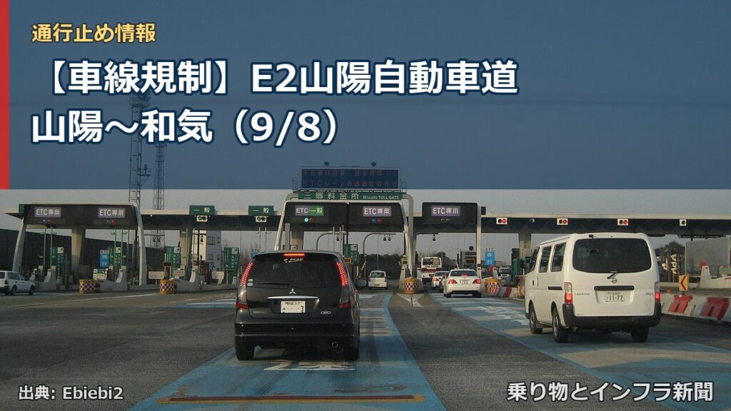 【車線規制】E2山陽自動車道 山陽～和気（9/8）（乗り物とインフラ新聞）