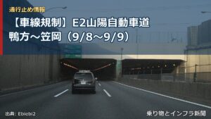 【車線規制】E2山陽自動車道 鴨方～笠岡（9/8〜9/9）（乗り物とインフラ新聞）