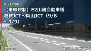 【車線規制】E2山陽自動車道 倉敷JCT～岡山JCT（9/8〜9/9）（乗り物とインフラ新聞）