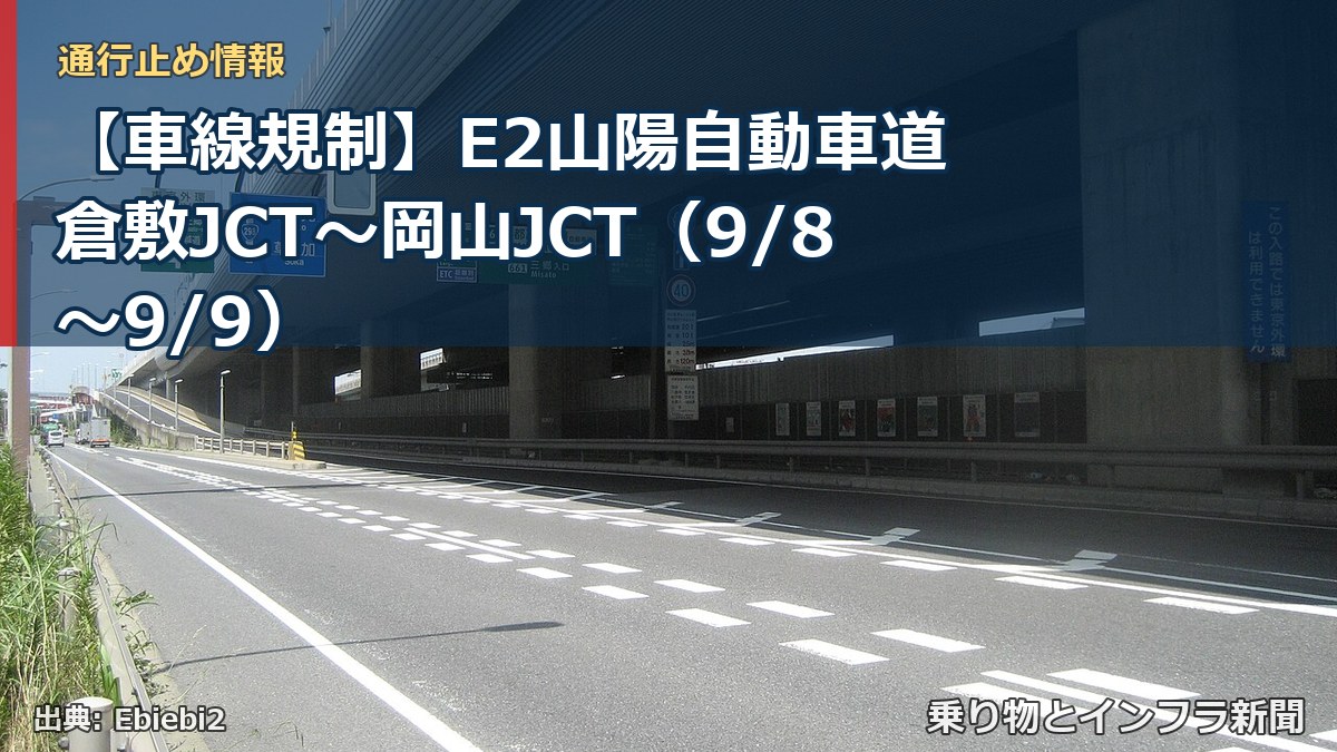 【車線規制】E2山陽自動車道 倉敷JCT～岡山JCT（9/8〜9/9）（乗り物とインフラ新聞）