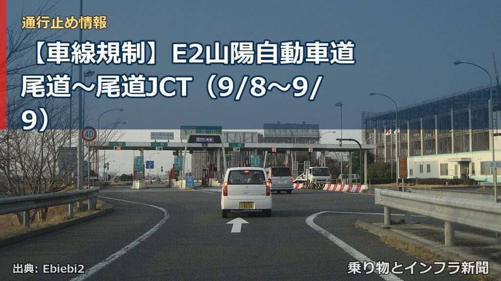 【車線規制】E2山陽自動車道 尾道～尾道JCT（9/8〜9/9）（乗り物とインフラ新聞）