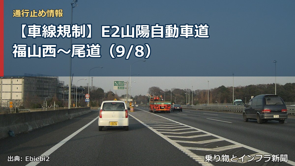【車線規制】E2山陽自動車道 福山西～尾道（9/8）（乗り物とインフラ新聞）