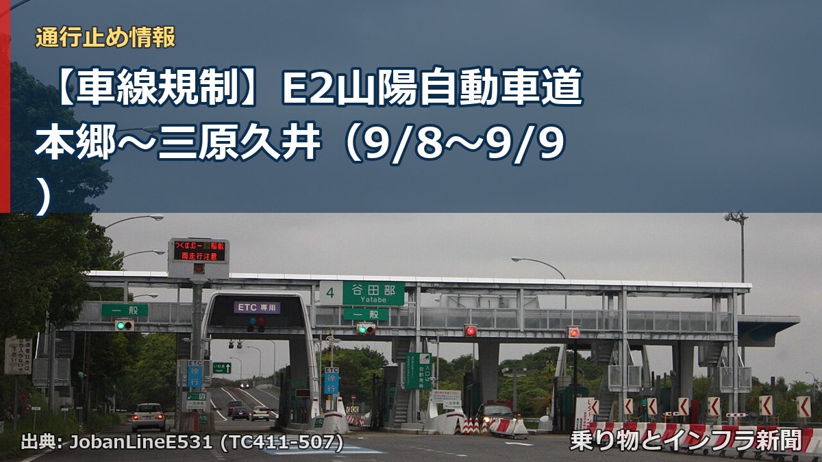 【車線規制】E2山陽自動車道 本郷～三原久井（9/8〜9/9）（乗り物とインフラ新聞）