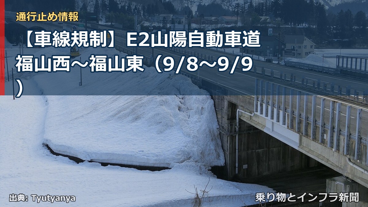 【車線規制】E2山陽自動車道 福山西～福山東（9/8〜9/9）（乗り物とインフラ新聞）
