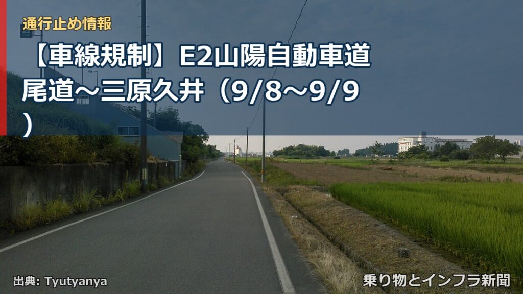 【車線規制】E2山陽自動車道 尾道～三原久井（9/8〜9/9）（乗り物とインフラ新聞）