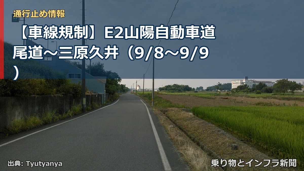 【車線規制】E2山陽自動車道 尾道~三原久井(9/8〜9/9)(乗り物とインフラ新聞)