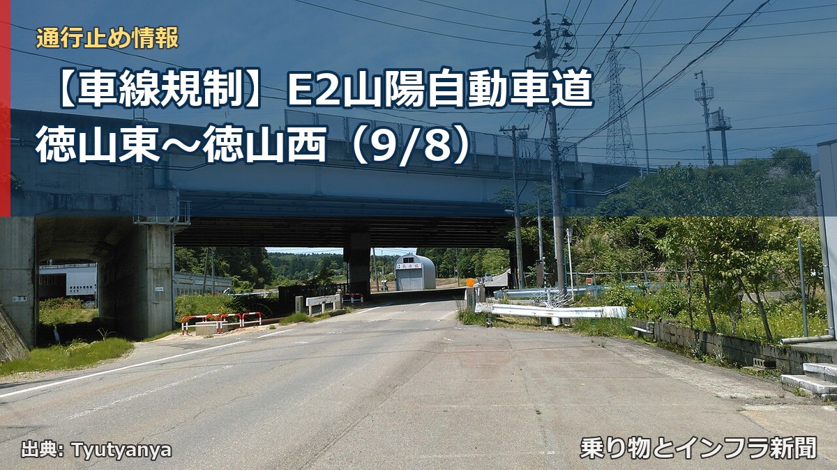 【車線規制】E2山陽自動車道 徳山東～徳山西（9/8）（乗り物とインフラ新聞）