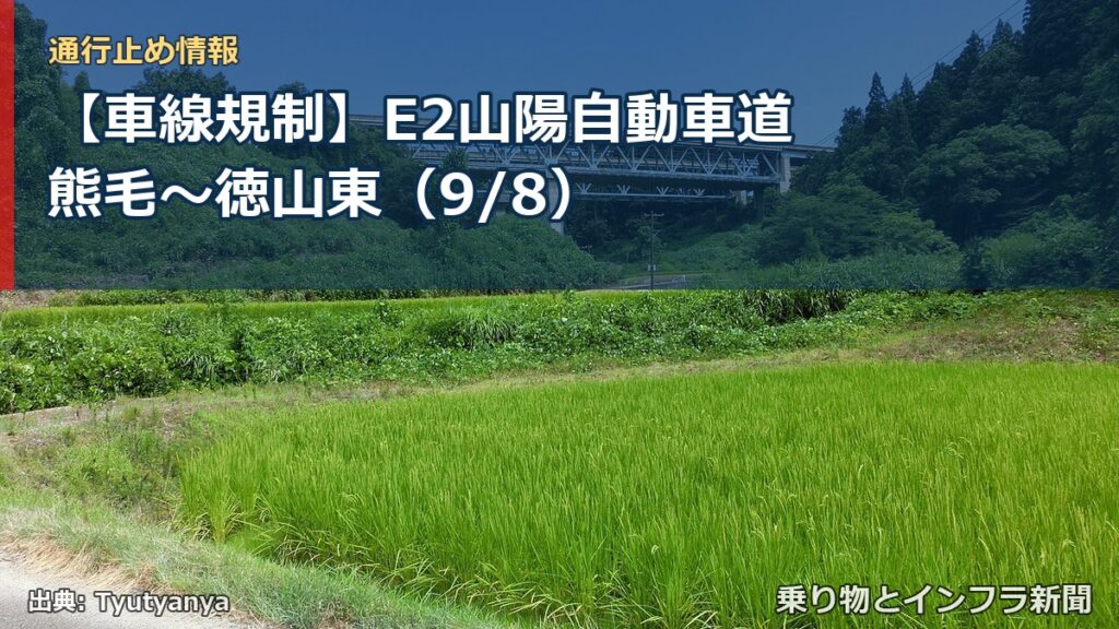 【車線規制】E2山陽自動車道 熊毛～徳山東（9/8）（乗り物とインフラ新聞）