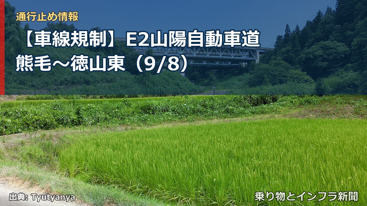 【車線規制】E2山陽自動車道 熊毛～徳山東（9/8）（乗り物とインフラ新聞）