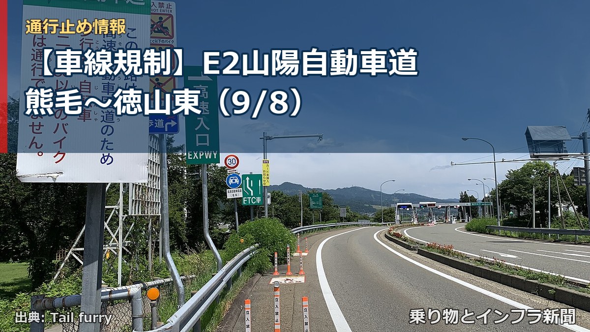 【車線規制】E2山陽自動車道 熊毛~徳山東(9/8)(乗り物とインフラ新聞)