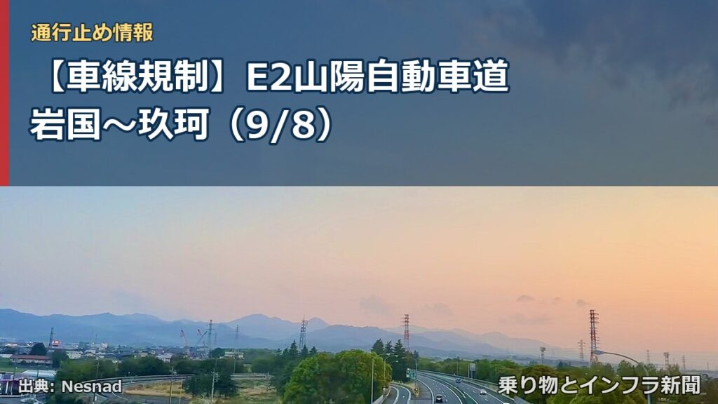 【車線規制】E2山陽自動車道 岩国～玖珂（9/8）（乗り物とインフラ新聞）