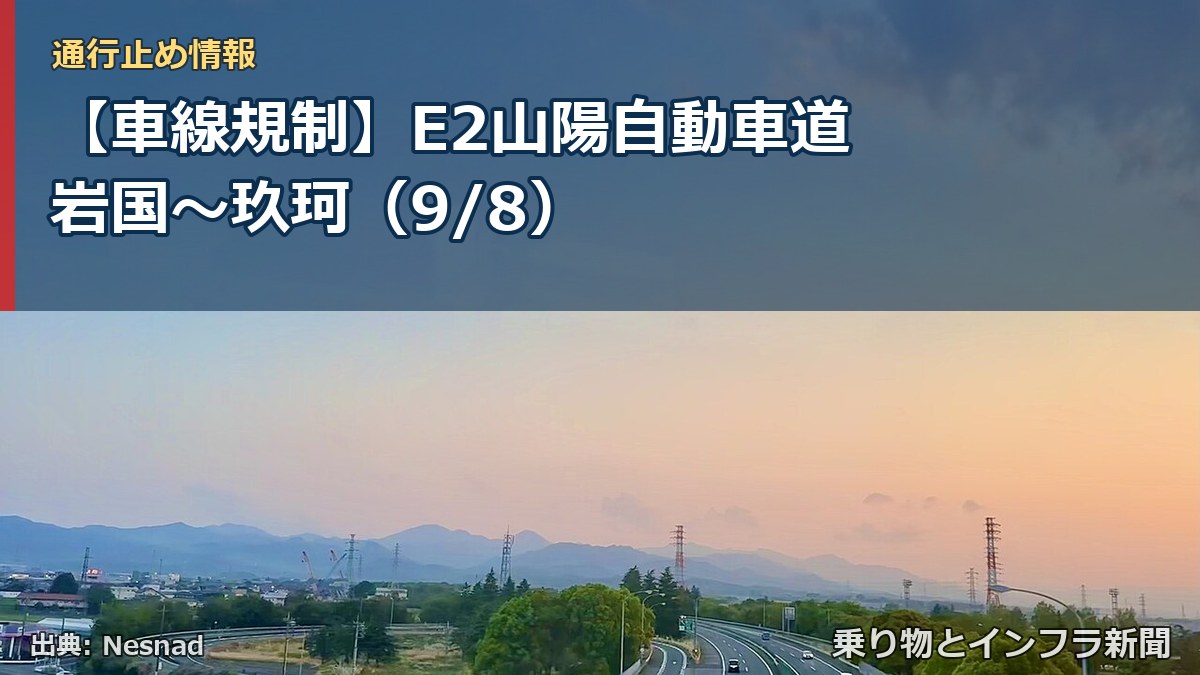 【車線規制】E2山陽自動車道 岩国～玖珂（9/8）（乗り物とインフラ新聞）