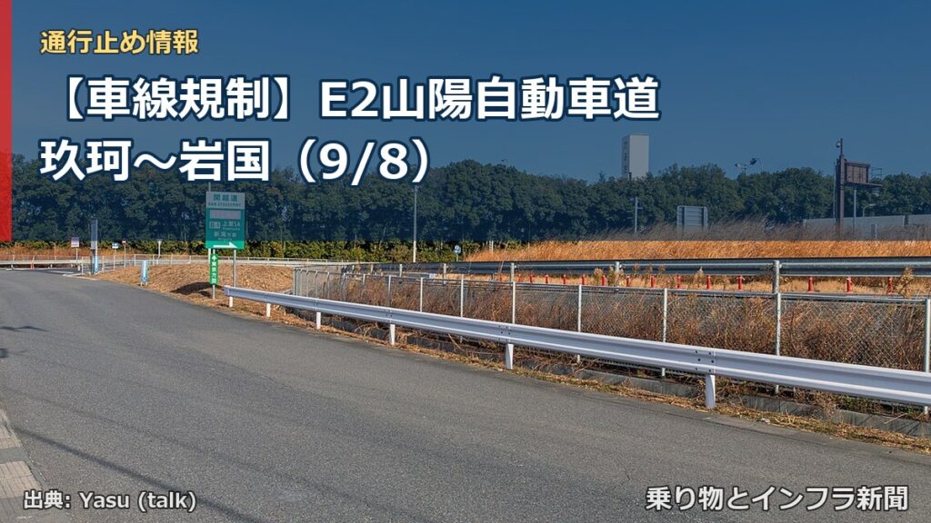 【車線規制】E2山陽自動車道 玖珂～岩国（9/8）（乗り物とインフラ新聞）
