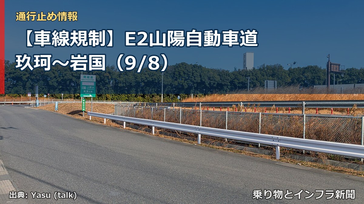 【車線規制】E2山陽自動車道 玖珂～岩国（9/8）（乗り物とインフラ新聞）