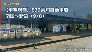 【車線規制】E32高知自動車道 南国～新宮（9/8）（乗り物とインフラ新聞）