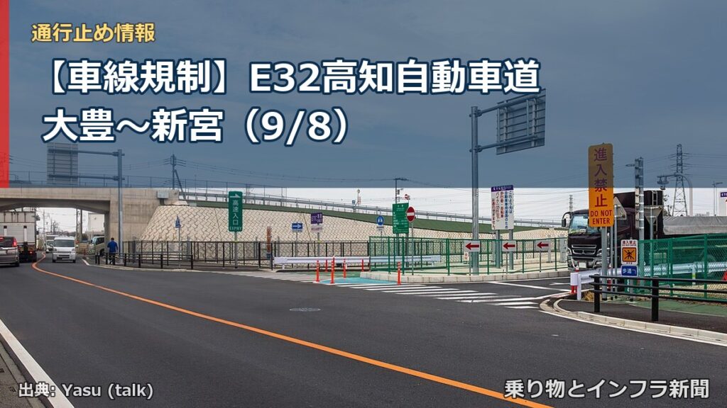 【車線規制】E32高知自動車道 大豊～新宮（9/8）（乗り物とインフラ新聞）