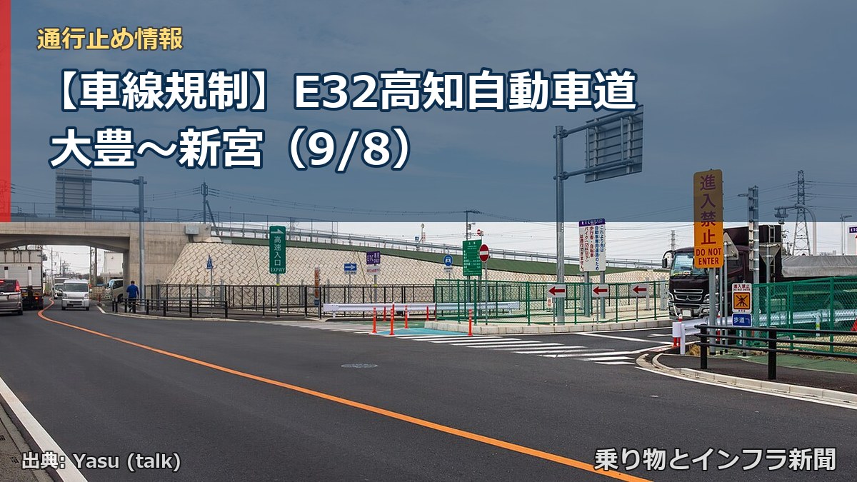 【車線規制】E32高知自動車道 大豊～新宮（9/8）（乗り物とインフラ新聞）