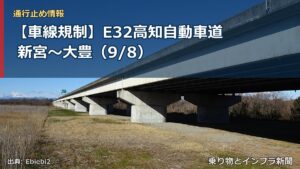 【車線規制】E32高知自動車道 新宮～大豊（9/8）（乗り物とインフラ新聞）