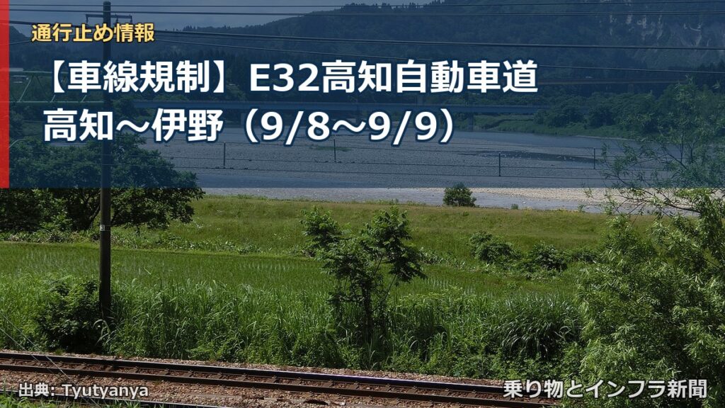 【車線規制】E32高知自動車道 高知～伊野（9/8〜9/9）（乗り物とインフラ新聞）
