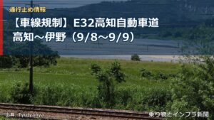【車線規制】E32高知自動車道 高知～伊野（9/8〜9/9）（乗り物とインフラ新聞）