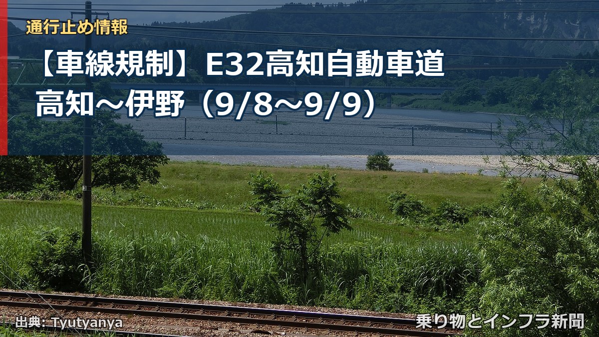 【車線規制】E32高知自動車道 高知~伊野(9/8〜9/9)(乗り物とインフラ新聞)