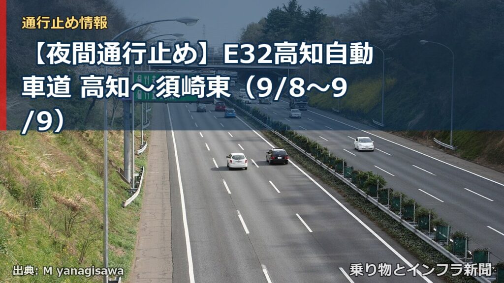 【夜間通行止め】E32高知自動車道 高知～須崎東（9/8〜9/9）（乗り物とインフラ新聞）