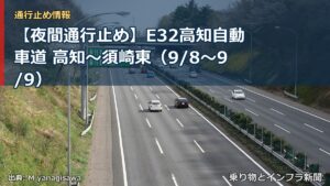 【夜間通行止め】E32高知自動車道 高知～須崎東（9/8〜9/9）（乗り物とインフラ新聞）