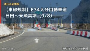 【車線規制】E34大分自動車道 日田～天瀬高塚（9/8）（乗り物とインフラ新聞）