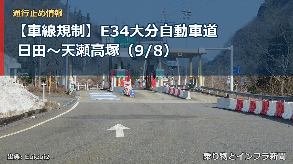 【車線規制】E34大分自動車道 日田～天瀬高塚（9/8）（乗り物とインフラ新聞）