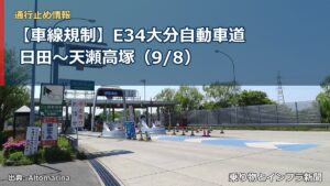 【車線規制】E34大分自動車道 日田～天瀬高塚（9/8）（乗り物とインフラ新聞）