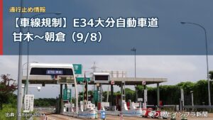 【車線規制】E34大分自動車道 甘木～朝倉（9/8）（乗り物とインフラ新聞）