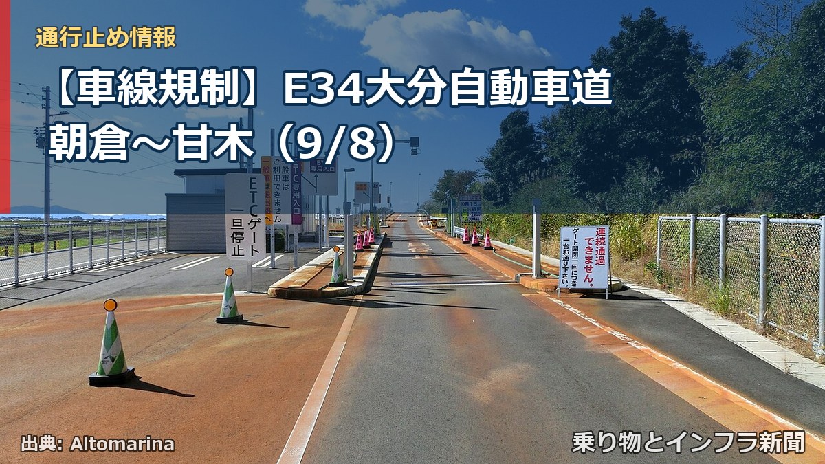 【車線規制】E34大分自動車道 朝倉～甘木（9/8）（乗り物とインフラ新聞）