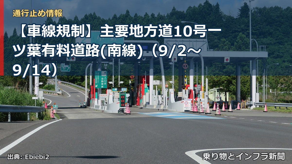 【車線規制】主要地方道10号一ツ葉有料道路(南線)（9/2〜9/14）（乗り物とインフラ新聞）