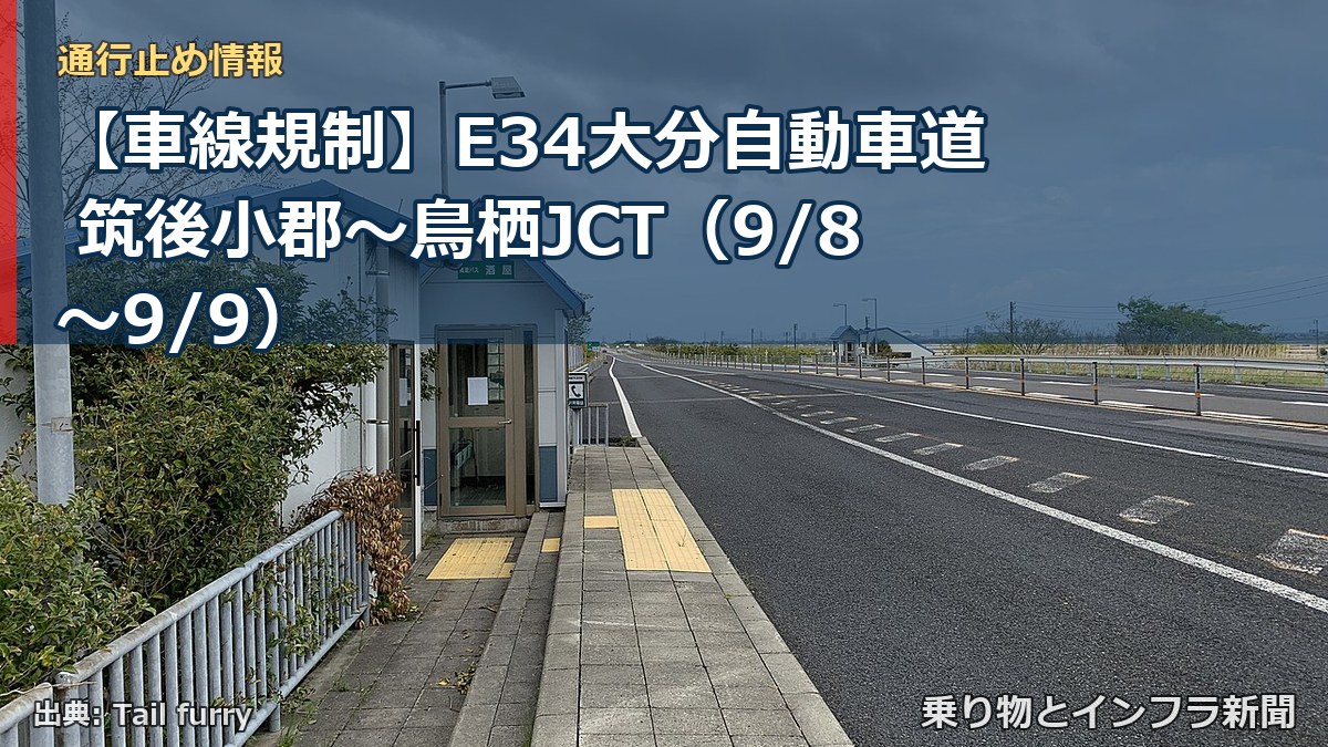 【車線規制】E34大分自動車道 筑後小郡～鳥栖JCT（9/8〜9/9）（乗り物とインフラ新聞）
