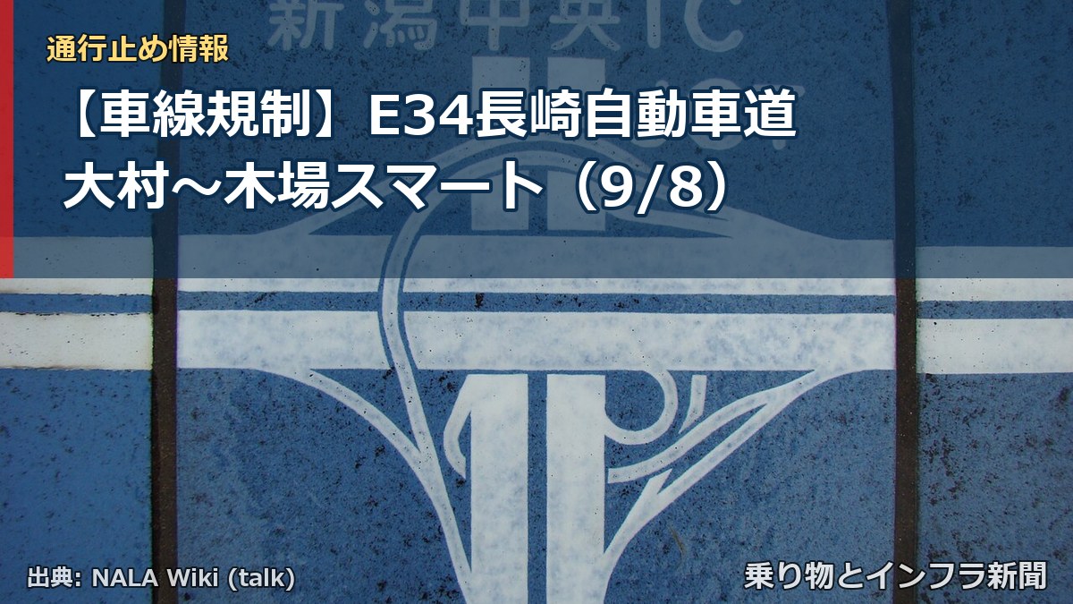 【車線規制】E34長崎自動車道 大村～木場スマート（9/8）（乗り物とインフラ新聞）
