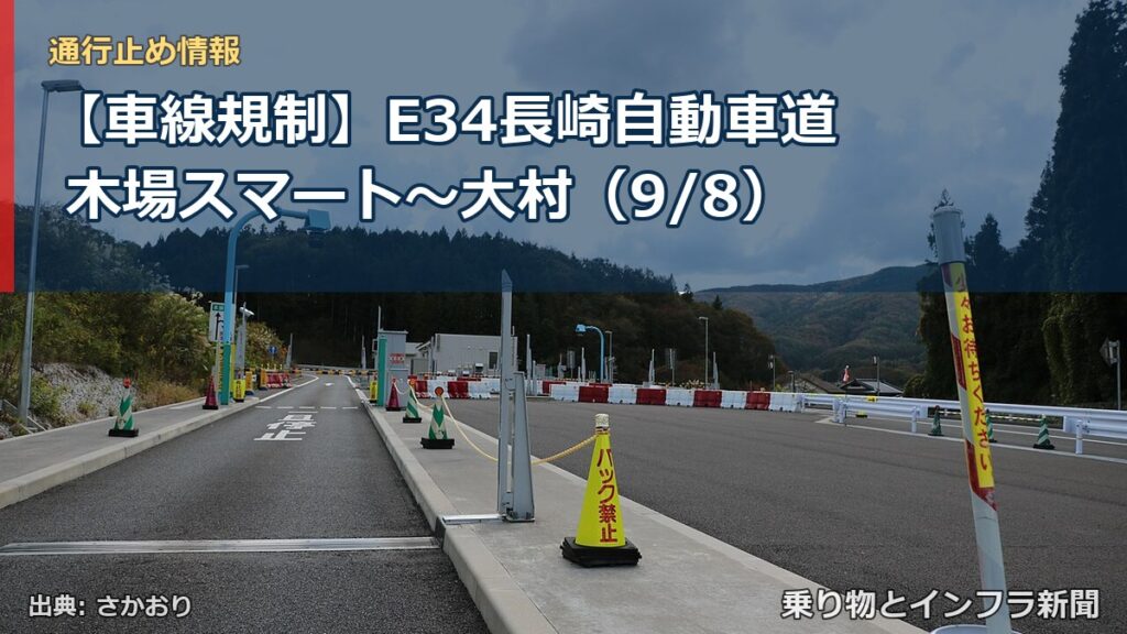 【車線規制】E34長崎自動車道 木場スマート～大村（9/8）（乗り物とインフラ新聞）