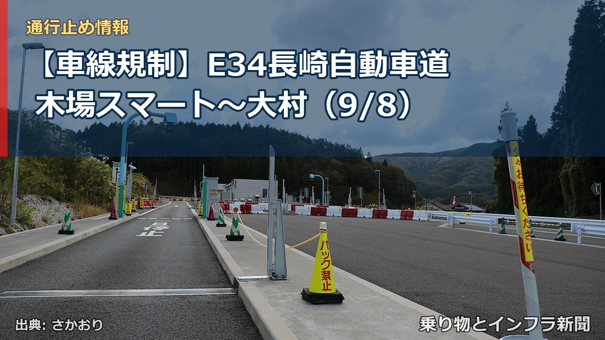 【車線規制】E34長崎自動車道 木場スマート～大村（9/8）（乗り物とインフラ新聞）