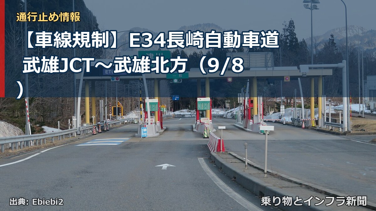 【車線規制】E34長崎自動車道 武雄JCT～武雄北方（9/8）（乗り物とインフラ新聞）