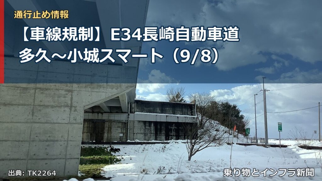 【車線規制】E34長崎自動車道 多久～小城スマート（9/8）（乗り物とインフラ新聞）