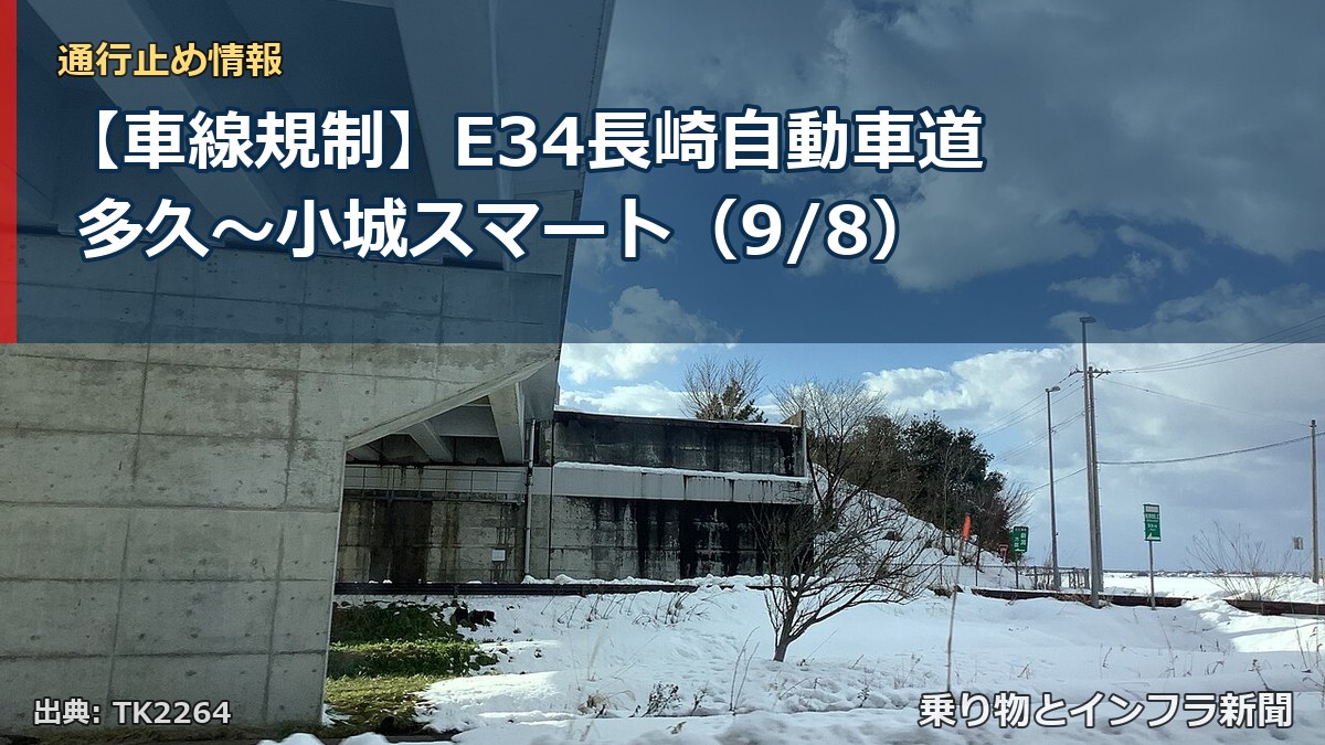 【車線規制】E34長崎自動車道 多久～小城スマート（9/8）（乗り物とインフラ新聞）
